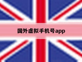 国外虚拟手机号app