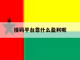 接码平台靠什么盈利呢