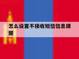 怎么设置不接收短信信息提醒