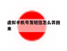 虚拟手机号发短信怎么弄回来