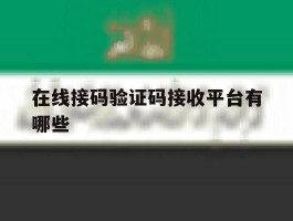 在线接码验证码接收平台有哪些