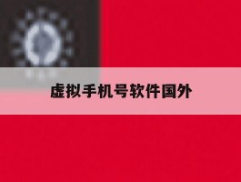 虚拟手机号软件国外