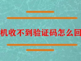 短信验证码获取失败是怎么回事儿呀