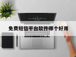 免费短信平台软件哪个好用