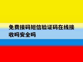 免费接码短信验证码在线接收吗安全吗