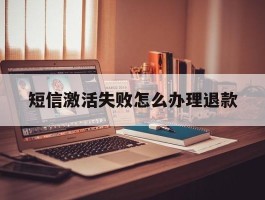 短信激活失败怎么办理退款