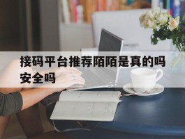 接码平台推荐陌陌是真的吗安全吗