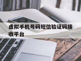 虚拟手机号码短信验证码接收平台