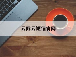 云际云短信官网