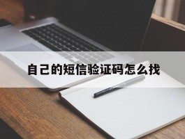 自己的短信验证码怎么找
