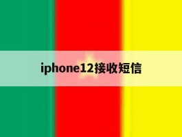 iphone12接收短信