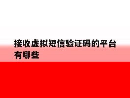 接收虚拟短信验证码的平台有哪些