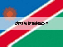 虚拟短信编辑软件
