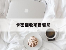 卡密回收项目骗局