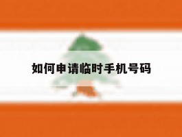 如何申请临时手机号码