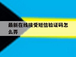 最新在线接受短信验证码怎么弄