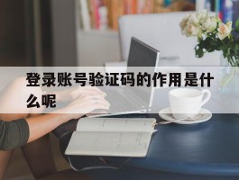 登录账号验证码的作用是什么呢