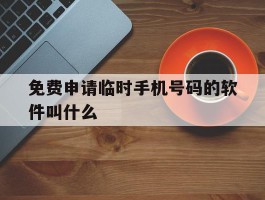 免费申请临时手机号码的软件叫什么