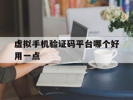 虚拟手机验证码平台哪个好用一点