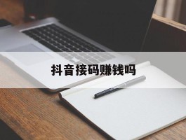 抖音接码赚钱吗