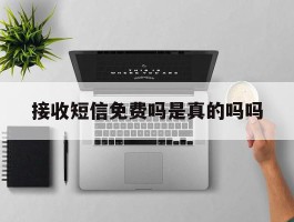接收短信免费吗是真的吗吗