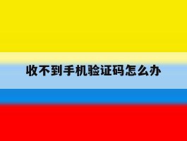 收不到手机验证码怎么办